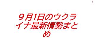 ９月1日のウクライナ最新情勢まとめ