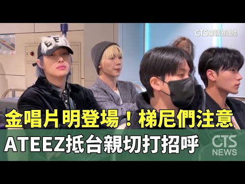 金唱片明登場！梯尼們注意　ATEEZ抵台親切打招呼