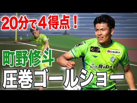 【20分で4得点!】日本代表 町野修斗 圧巻のゴールショー🥷(ゴール動画)