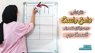 دوره رایگان متد مولر قسمت دوم | الگوکشی دامن راست