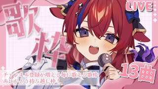 【 #新人Vtuber /歌枠】チャンネル登録＆高評価ありがとう！✨登録＆高評価頂いた分だけ歌います🎶【赤魔アザト/エアプロ/SingingStream】