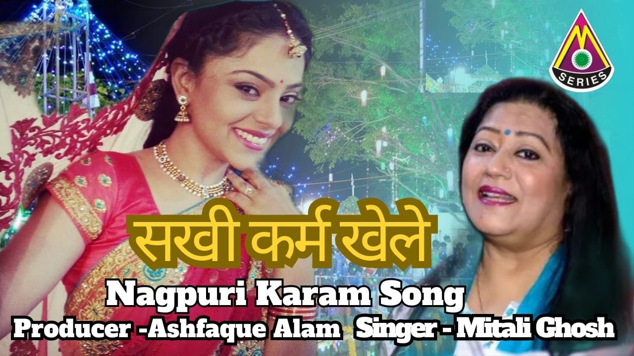 Saki karam khel le Nagpuri karam song कर्म गीत सकी कर्म खेल ले singer mitali Ghosh special Karm song