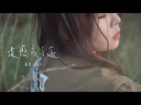 遺憾成了雨_蓋亞 Gaea Lee , Official Music Video