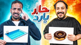 حار بارد مع بندريتا ????????