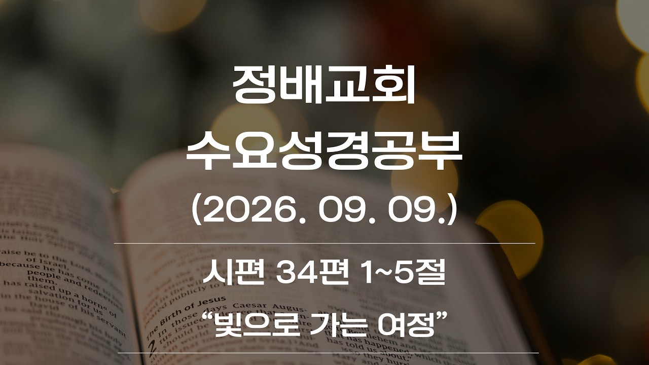 시편 34편 1~5절 "빛으로 가는 여정"(오동섭 목사)