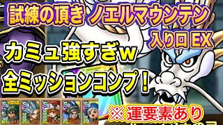 【ドラクエタクト】カミュ強すぎwww試練の頂きノエルマウンテン 入り口EX 全ミッションコンプクリア！※運要素あり 【実況】【#ドラクエタクト／#ドラゴンクエストタクト／#DQTact】【無課金攻略】