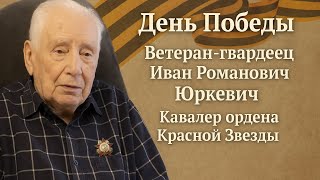 День Победы | Ветеран-Гвардеец Иван Романович Юркевич | Орден Красной Звезды @Mr.E.Kolesnikov