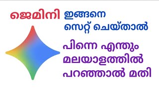 Google Gemini ഫോണിനോട് എന്തും പറഞ്ഞാൽ അനുസരിക്കും