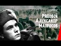 Рядовой Александр Матросов / Private Aleksandr Matrosov (1947) фильм ...