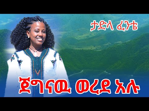 ታድላ-ፈንቴ-ጀግናው-ወረደ-አሉ-(ክንዳለሜ-ና-ና) tadla-fente-2025 EC