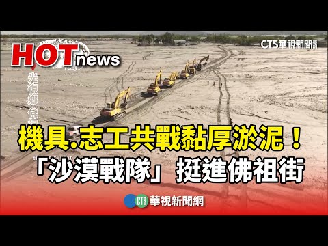 機具.志工共戰黏厚淤泥！　「沙漠戰隊」挺進佛祖街