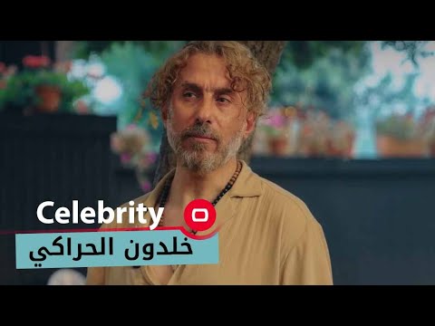 شاهد بالفيديو.. الفنان القدير خلدون الحراكي - Celebrity م٢ - الحلقة ٢١