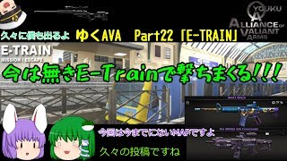 【AVAゆっくり実況】ゆっくりたちのAVAれ生活　Part22｢E-TRAIN」