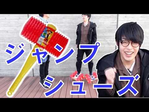 ピコピコハンマーでジャンピングシューズ作ったら楽しすぎた！【毎日19時！立石学園】