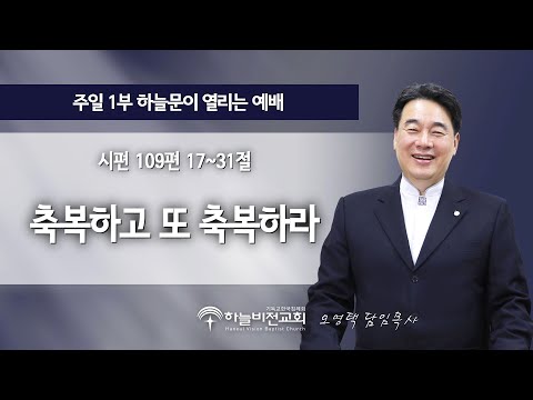 [21/11/21] 하늘비전교회 주일1부 예배 - 축복하고 또 축복하라 (시편 109:17~31) 오영택 담임목사