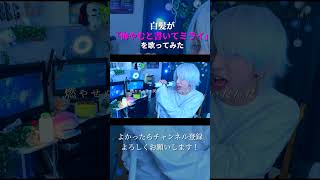 【メンヘラ白髪が歌う】悔やむと書いてミライ #shorts