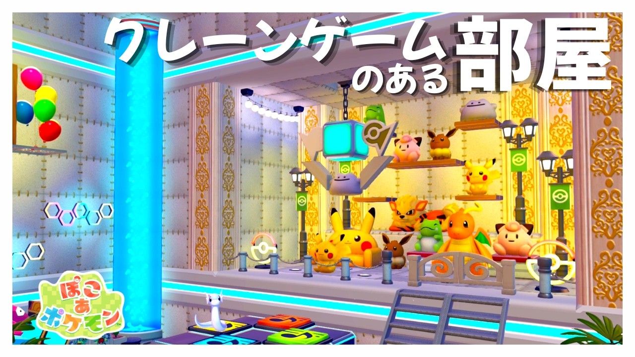 【ぽこあポケモン】クレーンゲームのある部屋＆ゲームセンター【ぽこポケ建築】