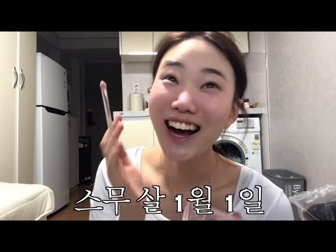 갓 스무 살 1월 1일 썰 풀면서 메이크업