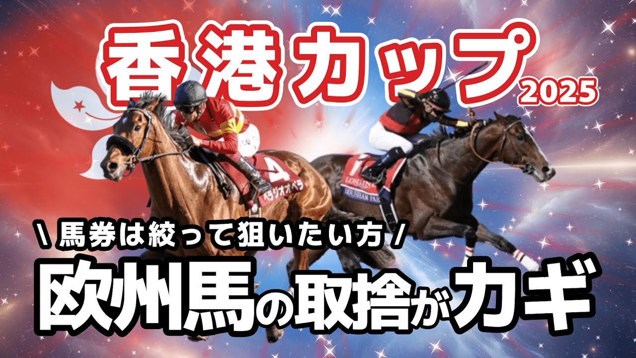 【香港カップ】少頭数レースは点数を広げたくない！欧州馬2頭の取捨が馬券攻略のポイントとなりそう。
