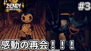 【Bendy and the Dark Revival】ベンディ君と感動の再開！！（なお【#3】