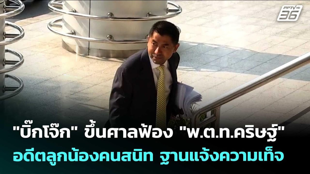 "บิ๊กโจ๊ก" ขึ้นศาลฟ้อง "พ.ต.ท.คริษฐ์" อดีตลูกน้องคนสน?