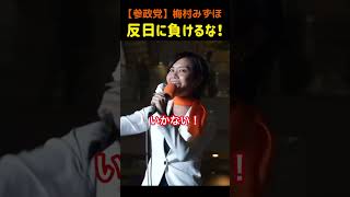 【参政党】梅村みずほ／「今のうちだよー！」街頭演説妨害に警鐘！法改正が進行中#参政党