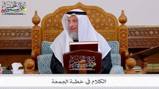 150 - الكلام في خطبة الجمعة - عثمان الخميس