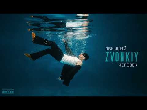 Zvonkiy - Обычный человек
