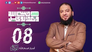 صورة أسرار اسم الله الوكيل " 3 " | الحلقة ( 08 ) | #أسرار_حسبي_الله_ونعم_الوكيل | د . حازم شومان