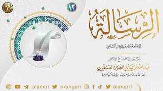 صورة ١٢. شرح الرسالة للإمام محمد بن إدريس الشافعي | الشيخ د. عبدالله العنقري