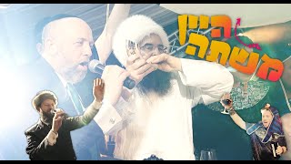 משתה היין הגדול!