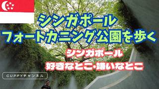 【住まないとわからないシンガポールのリアル】シンガポール・フォートカニング公園 「住んでわかった!! シンガポール好きなとこ、嫌いなとこ」