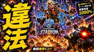 【最恐ビルド】ボムボムレインで無限に爆弾の雨降らせてみたww【オーバーウォッチ】