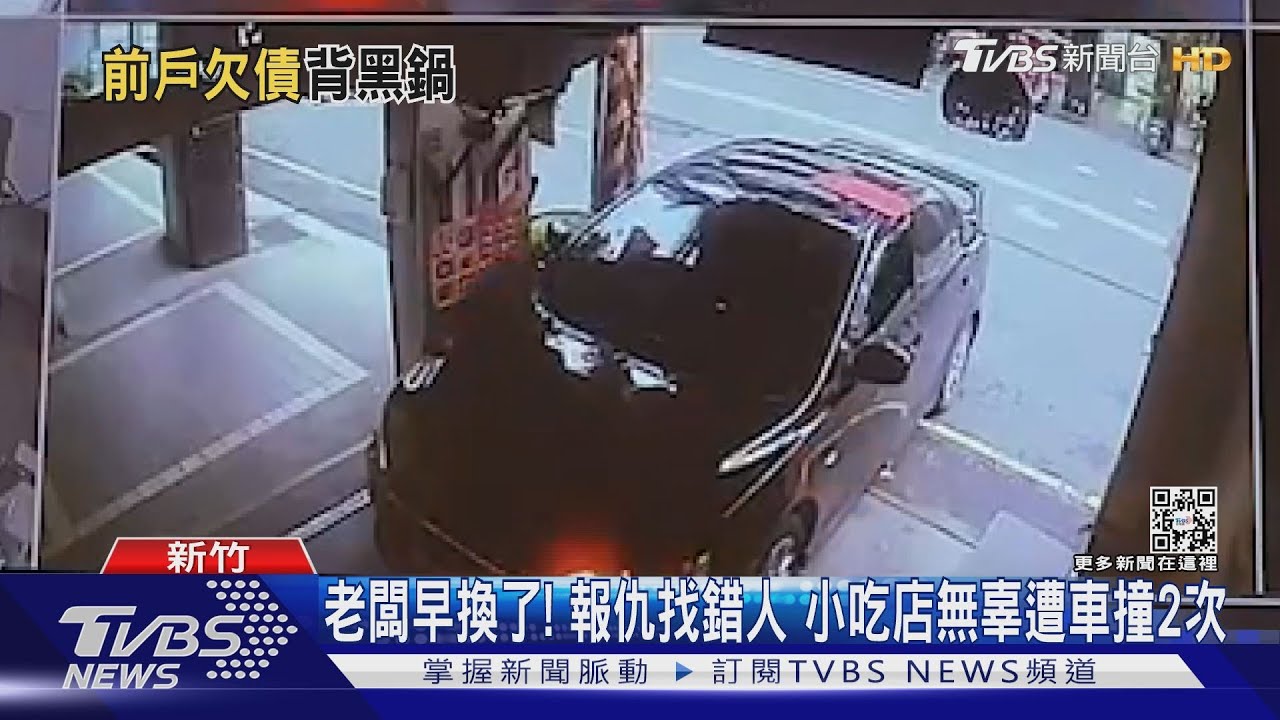 老闆早換了! 報仇找錯人 小吃店無辜遭車撞2次