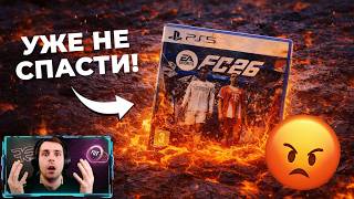 FC26 - ПОЛНЕЙШИЙ ПРОВАЛ.