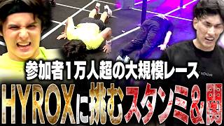 最先端の室内競技『HYROX』に初挑戦するスタンミ＆関優太