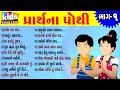 Prarthna Pothi Bhag 1 ગુજરાતી પ્રાર્થના પોથી