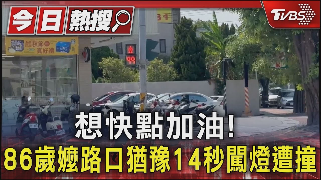 想快點加油! 86歲嬤路口猶豫14秒闖燈遭撞