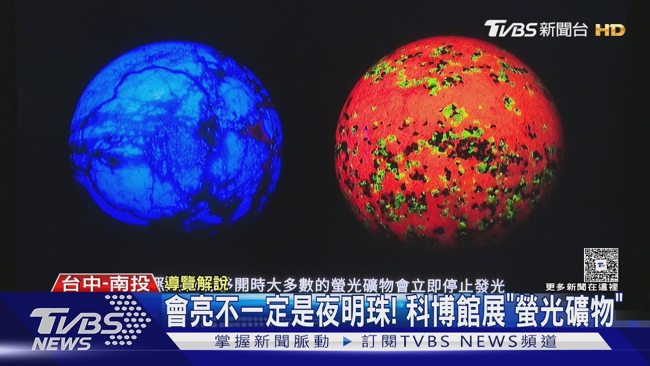 夜明珠價格從百元到破億！科博館展出「發光奇石」遮光後立刻亮