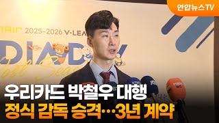우리카드 박철우 감독대행, 새 사령탑으로 승격…3년 계약 / 연합뉴스TV (YonhapnewsTV)