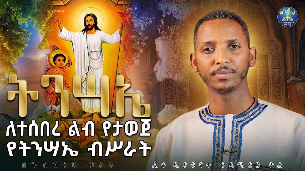 🔴የምስራች ጌታ ተነስቷል||ዲያቆን ቀዳሜጸጋ ዮሐንስ #በጉብዝናህ_ወራት #part20