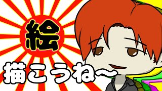 お絵描き マスト ダイ【柏木ダン】