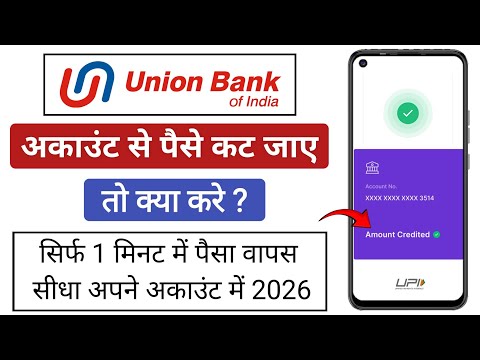 Union Bank Se Paise Kat Jaye To Kya Kare 2026 | Union Bank Account Se Paise Kat Jaye To Kya Kare