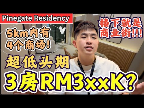 Thumbnail for 3房只需要3xxK‼️超低头期‼️去CIQ只需要15分钟⁉️【Pinegate Residency】