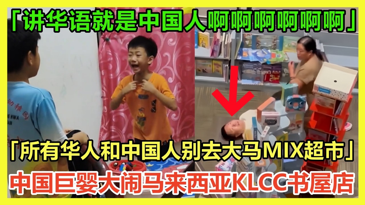 丢脸...中国巨婴大闹马来西亚KLCC书屋店！「讲华语就是中国人，我不是马来西亚人」震惊马来西亚网友：教育彻底完了！中国游客呼吁所有华人和中国人不要去马来西亚mix超市购物，原因竟然只是...