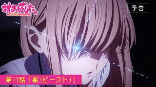 TVアニメ『対ありでした。～お嬢さまは格闘ゲームなんてしない～』WEB予告│第11話「獣(ビースト)」