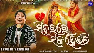 Sindura Re Saja Heichi - ସିନ୍ଦୁରରେ ସଜ ହେଇଚି | Bishnu Mohan Kabi | Sad Song | Sidharth Music