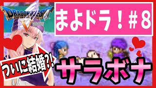 【ドラクエV】#８サラボナで結婚！？【初見実況】【スマホ版】【DragonQuest5】