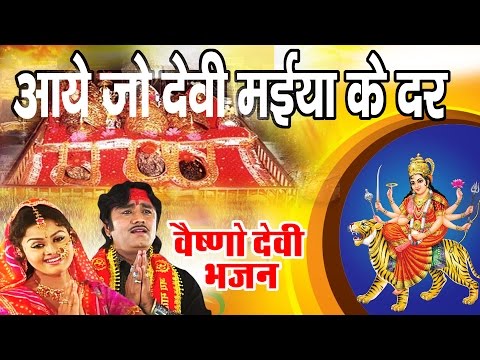 आये जो देवी मैया के दर पे भजन लिरिक्स