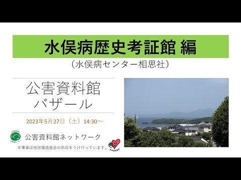 環境情報学科 公害資料館バザール　水俣・水俣病歴史考証館編
